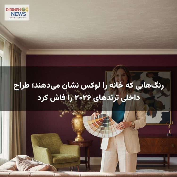 رنگ‌هایی که خانه را لوکس نشان می‌دهند؛ طراح داخلی ترندهای ۲۰۲۶ را فاش کرد