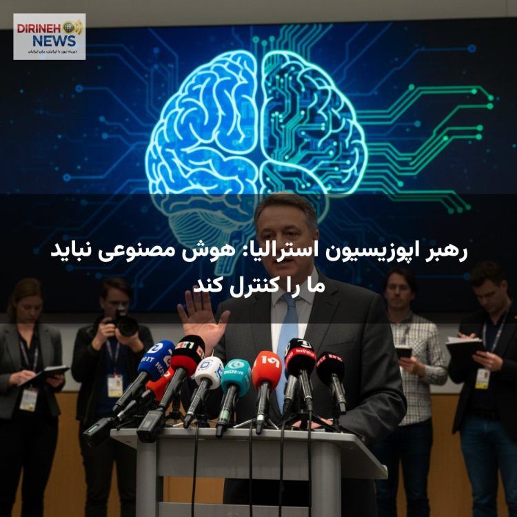 رهبر اپوزیسیون استرالیا: هوش مصنوعی نباید ما را کنترل کند
