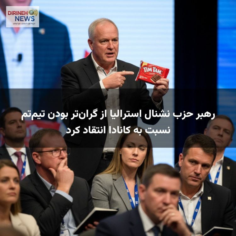 رهبر حزب نشنال استرالیا از گرانتر بودن تیمتم نسبت به کانادا انتقاد کرد