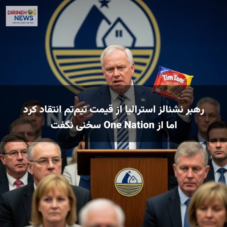 رهبر نشنالز استرالیا از قیمت تیم‌تم انتقاد کرد اما از One Nation سخنی نگفت