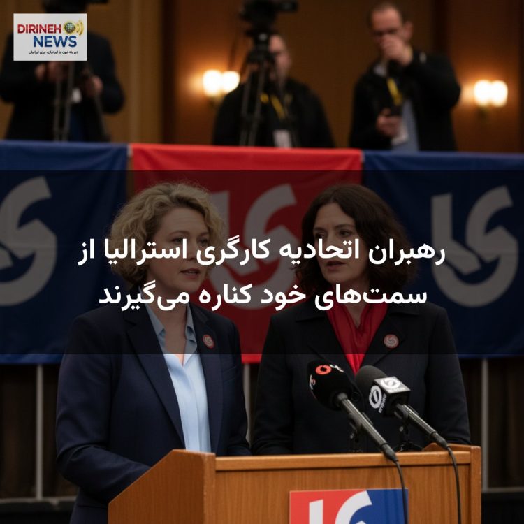 رهبران اتحادیه کارگری استرالیا از سمت‌های خود کناره می‌گیرند