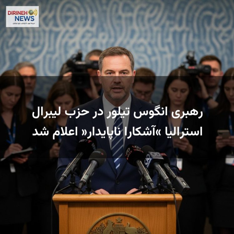 رهبری انگوس تیلور در حزب لیبرال استرالیا «آشکارا ناپایدار» اعلام شد