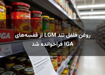 روغن فلفل تند LGM از قفسه‌های IGA فراخوانده شد