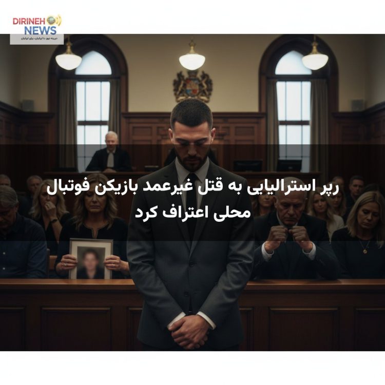 رپر استرالیایی به قتل غیرعمد بازیکن فوتبال محلی اعتراف کرد