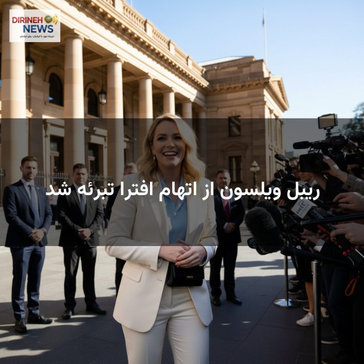 ریبل ویلسون از اتهام افترا تبرئه شد