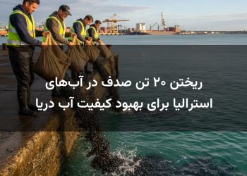 ریختن ۲۰ تن صدف در آب‌های استرالیا برای بهبود کیفیت آب دریا