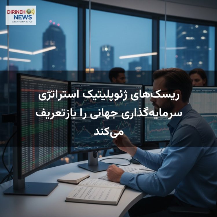ریسکهای ژئوپلیتیک استراتژی سرمایهگذاری جهانی را بازتعریف میکند