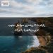 زلزله ۳.۸ ریشتری سواحل جنوب غربی ویکتوریا را لرزاند