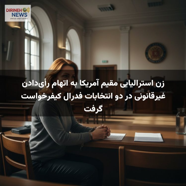 زن استرالیایی مقیم آمریکا به اتهام رأی‌دادن غیرقانونی در دو انتخابات فدرال کیفرخواست گرفت