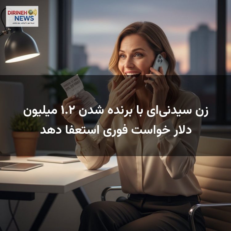 زن سیدنی‌ای با برنده شدن ۱.۲ میلیون دلار خواست فوری استعفا دهد