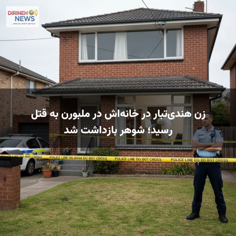 زن هندیتبار در خانهاش در ملبورن به قتل رسید؛ شوهر بازداشت شد