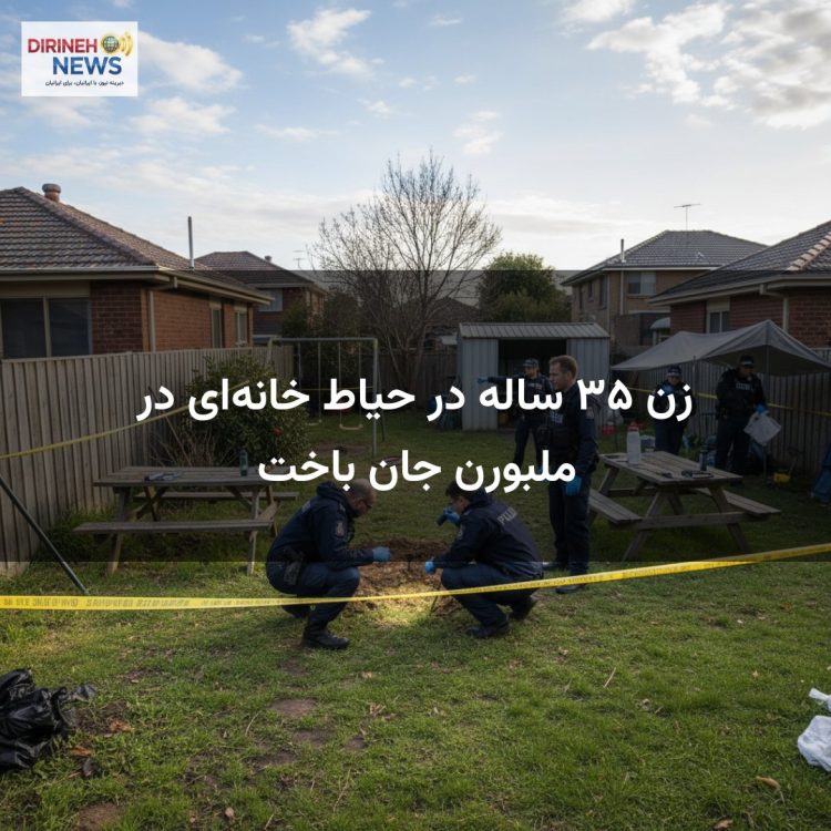 زن ۳۵ ساله در حیاط خانه‌ای در ملبورن جان باخت