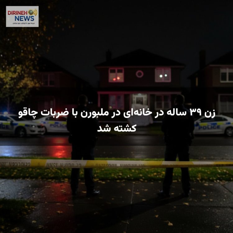 زن ۳۹ ساله در خانه‌ای در ملبورن با ضربات چاقو کشته شد