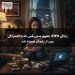 زندگی FIFO؛ حقوق شش‌رقمی که با افسردگی پس از زایمان همراه شد