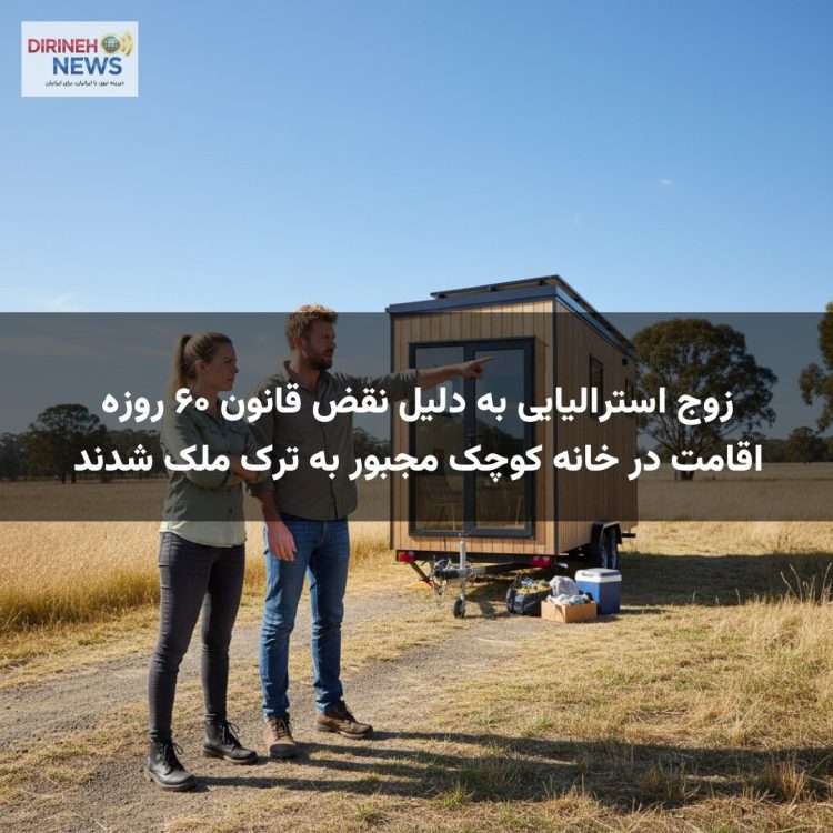 زوج استرالیایی به دلیل نقض قانون ۶۰ روزه اقامت در خانه کوچک مجبور به ترک ملک شدند