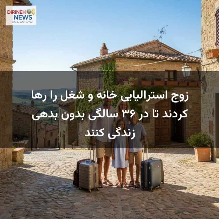 زوج استرالیایی خانه و شغل را رها کردند تا در ۳۶ سالگی بدون بدهی زندگی کنند
