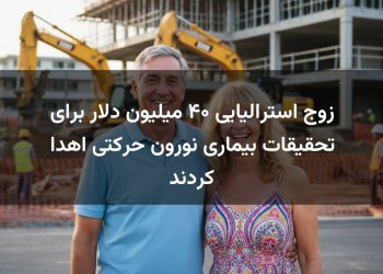 زوج استرالیایی ۴۰ میلیون دلار برای تحقیقات بیماری نورون حرکتی اهدا کردند