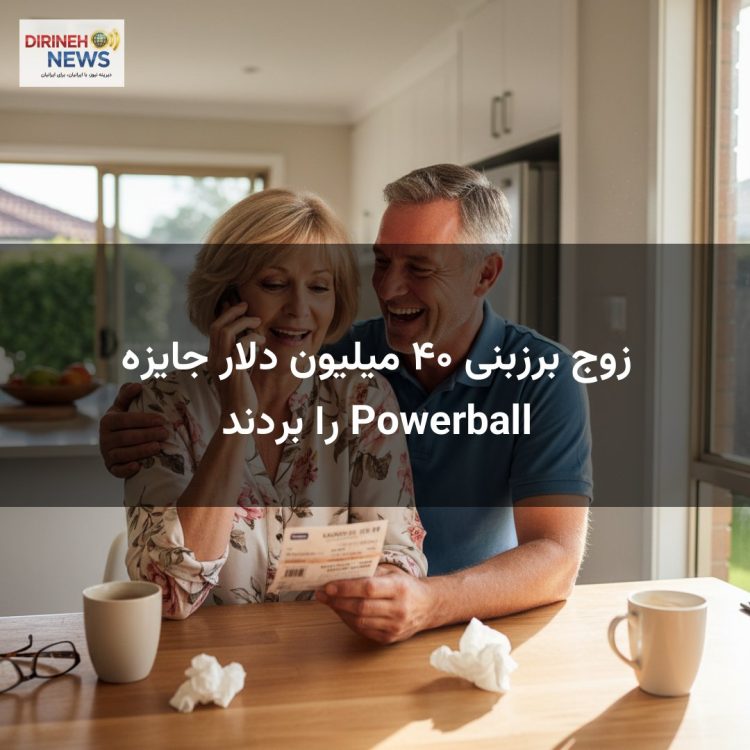 زوج برزبنی ۴۰ میلیون دلار جایزه Powerball را بردند