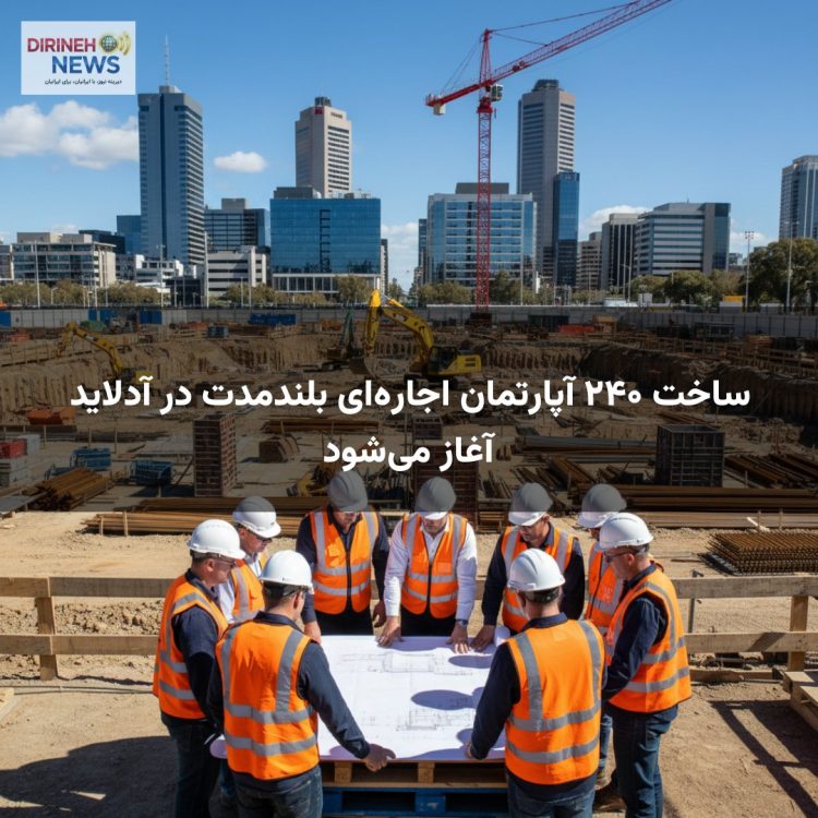 ساخت ۲۴۰ آپارتمان اجاره‌ای بلندمدت در آدلاید آغاز می‌شود