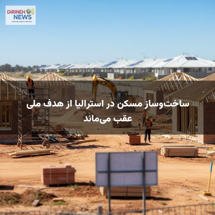 ساختوساز مسکن در استرالیا از هدف ملی عقب میماند