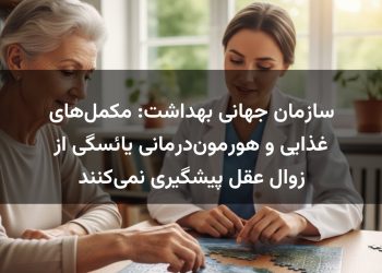 سازمان جهانی بهداشت: مکمل‌های غذایی و هورمون‌درمانی یائسگی از زوال عقل پیشگیری نمی‌کنند