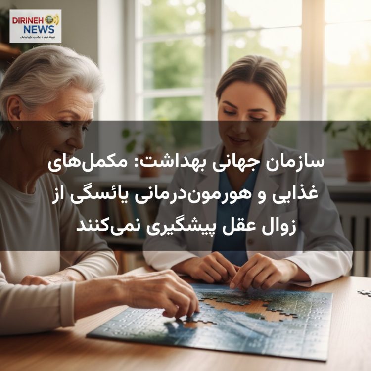 سازمان جهانی بهداشت: مکمل‌های غذایی و هورمون‌درمانی یائسگی از زوال عقل پیشگیری نمی‌کنند