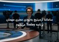 سامانتا آرمیتیج به‌زودی مجری مهمان برنامه Today می‌شود