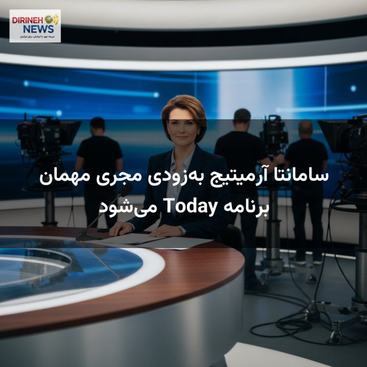 سامانتا آرمیتیج به‌زودی مجری مهمان برنامه Today می‌شود