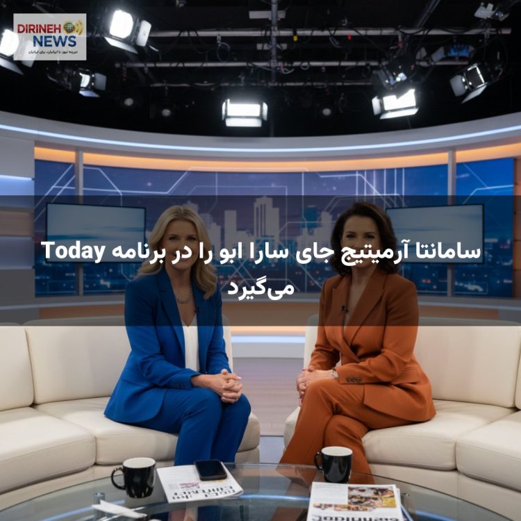 سامانتا آرمیتیج جای سارا ابو را در برنامه Today می‌گیرد