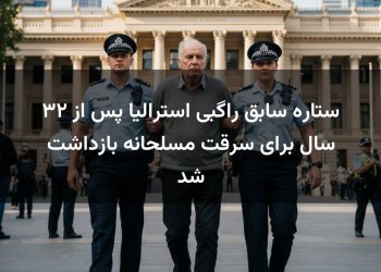 ستاره سابق راگبی استرالیا پس از ۳۲ سال برای سرقت مسلحانه بازداشت شد