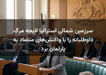 سرزمین شمالی استرالیا لایحه مرگ داوطلبانه را با واکنش‌های متضاد به پارلمان برد