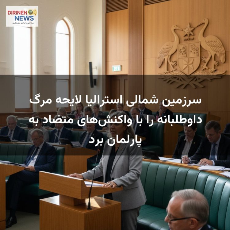 سرزمین شمالی استرالیا لایحه مرگ داوطلبانه را با واکنش‌های متضاد به پارلمان برد