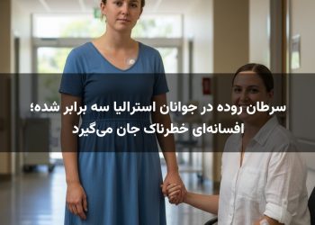 سرطان روده در جوانان استرالیا سه برابر شده؛ افسانه‌ای خطرناک جان می‌گیرد