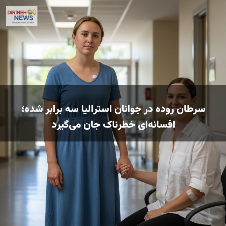 سرطان روده در جوانان استرالیا سه برابر شده؛ افسانهای خطرناک جان میگیرد
