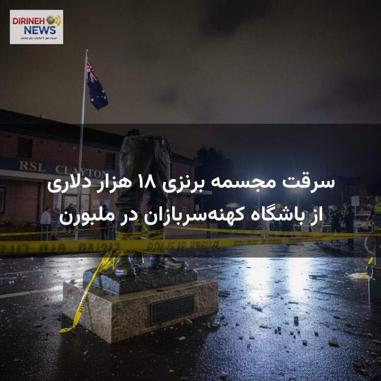 سرقت مجسمه برنزی ۱۸ هزار دلاری از باشگاه کهنهسربازان در ملبورن