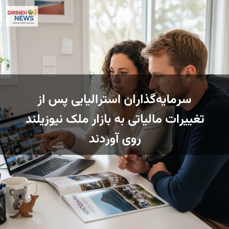 سرمایهگذاران استرالیایی پس از تغییرات مالیاتی به بازار ملک نیوزیلند روی آوردند