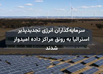 سرمایه‌گذاران انرژی تجدیدپذیر استرالیا به رونق مراکز داده امیدوار شدند