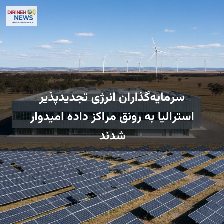 سرمایه‌گذاران انرژی تجدیدپذیر استرالیا به رونق مراکز داده امیدوار شدند