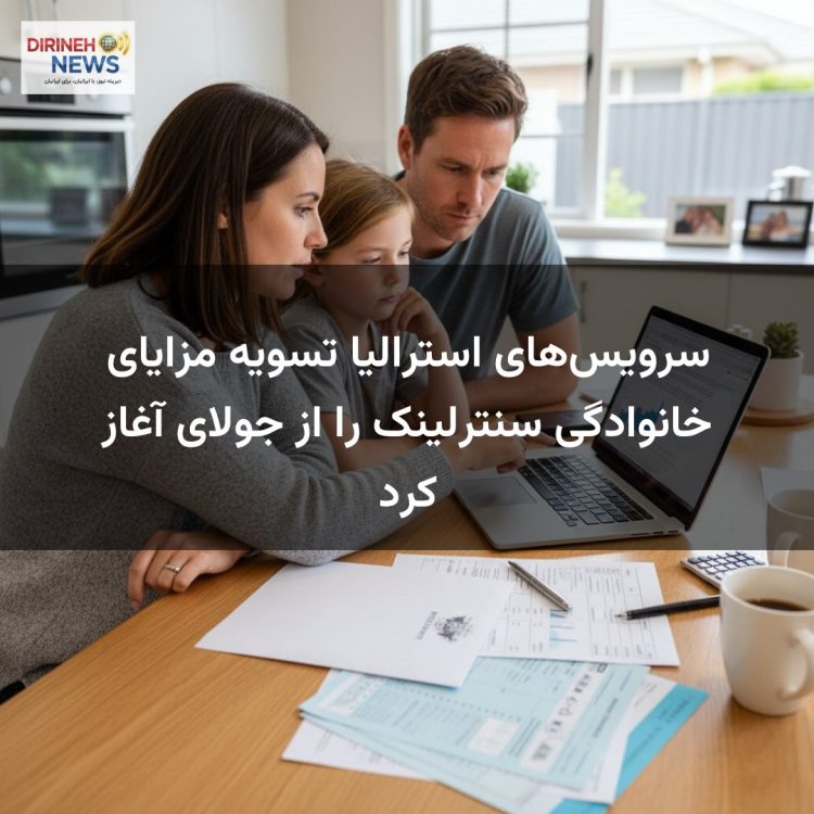 سرویس‌های استرالیا تسویه مزایای خانوادگی سنترلینک را از جولای آغاز کرد