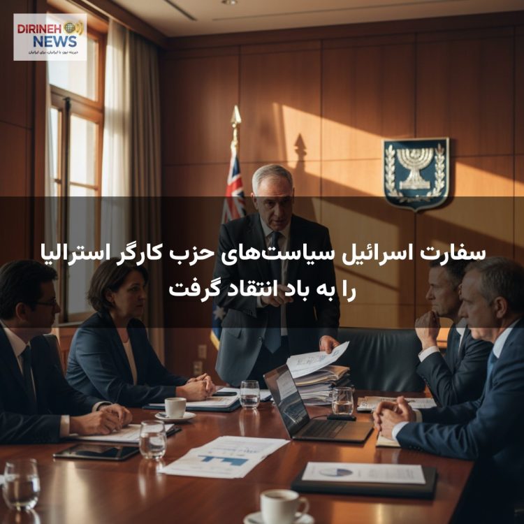 سفارت اسرائیل سیاستهای حزب کارگر استرالیا را به باد انتقاد گرفت