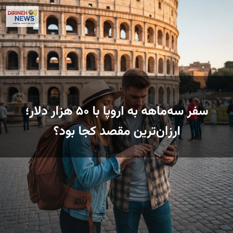 سفر سه‌ماهه به اروپا با ۵۰ هزار دلار؛ ارزان‌ترین مقصد کجا بود؟