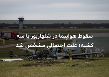 سقوط هواپیما در شلهاربور با سه کشته؛ علت احتمالی مشخص شد