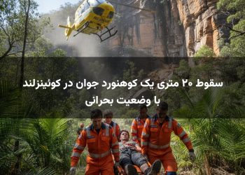 سقوط ۲۰ متری یک کوهنورد جوان در کوئینزلند با وضعیت بحرانی