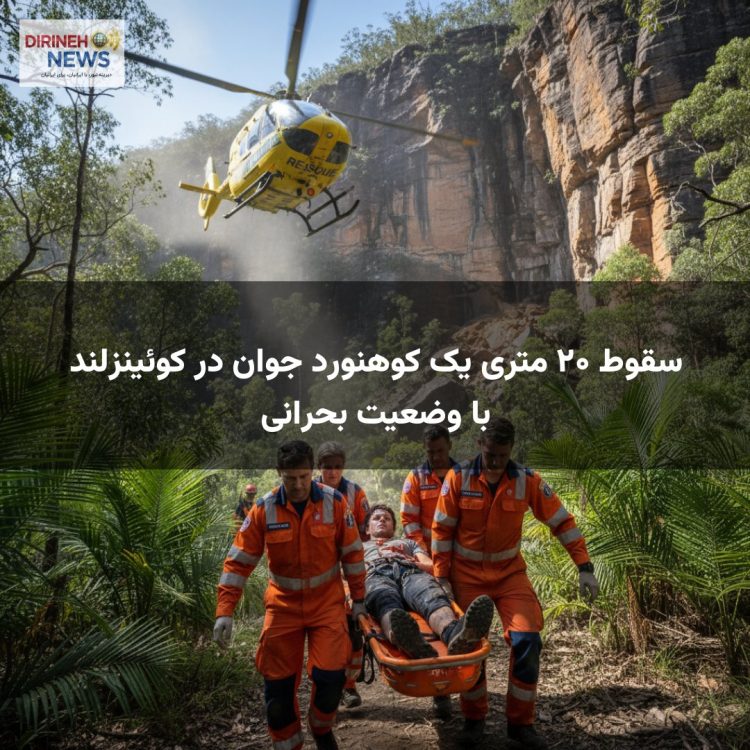 سقوط ۲۰ متری یک کوهنورد جوان در کوئینزلند با وضعیت بحرانی