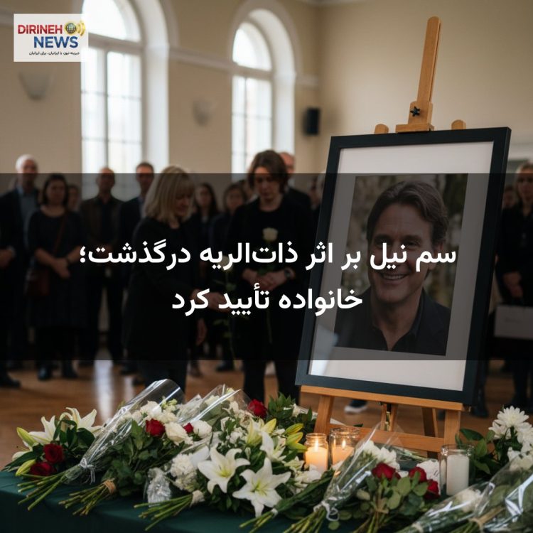 سم نیل بر اثر ذاتالریه درگذشت؛ خانواده تأیید کرد