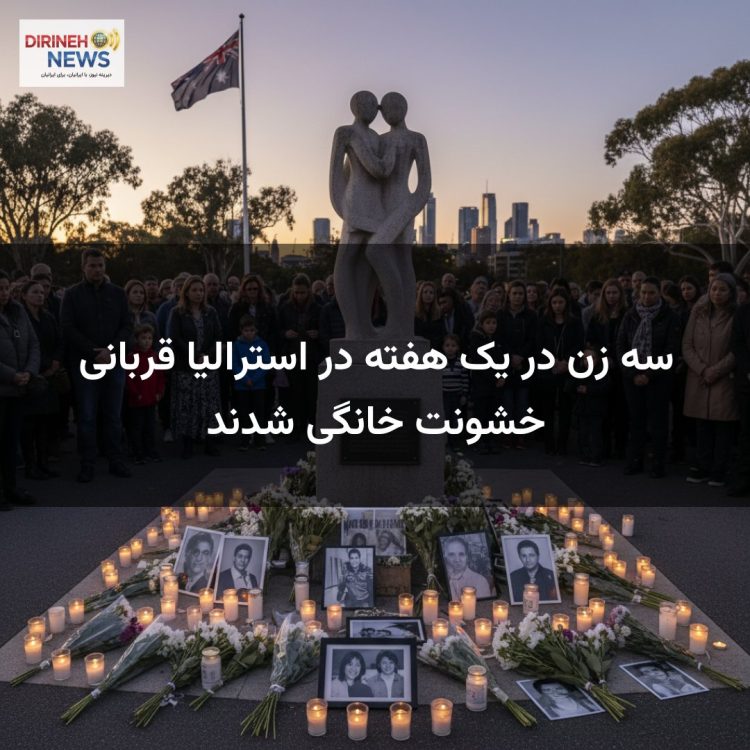 سه زن در یک هفته در استرالیا قربانی خشونت خانگی شدند