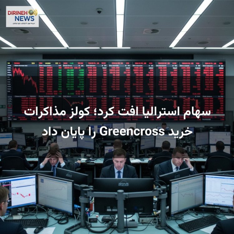 سهام استرالیا افت کرد؛ کولز مذاکرات خرید Greencross را پایان داد
