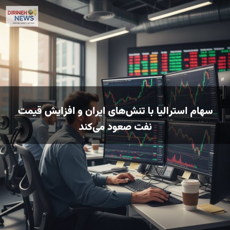 سهام استرالیا با تنش‌های ایران و افزایش قیمت نفت صعود می‌کند