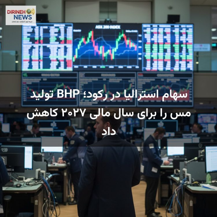 سهام استرالیا در رکود؛ BHP تولید مس را برای سال مالی ۲۰۲۷ کاهش داد