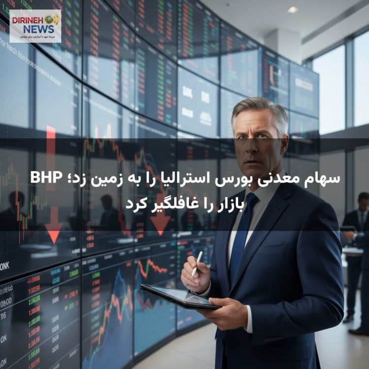 سهام معدنی بورس استرالیا را به زمین زد؛ BHP بازار را غافلگیر کرد